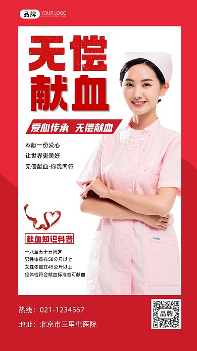无偿献血宣传摄影图海报
