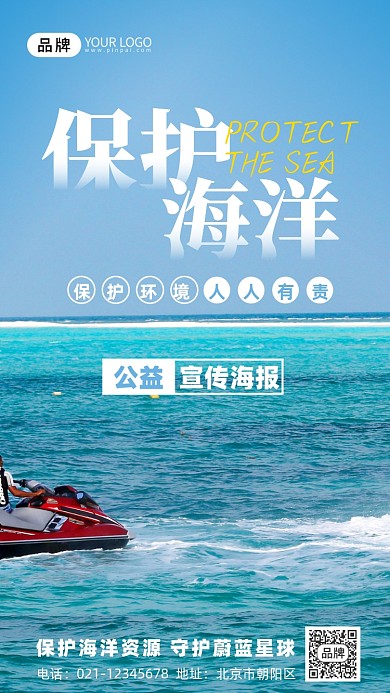 保护海洋公益宣传大海摄影图海报