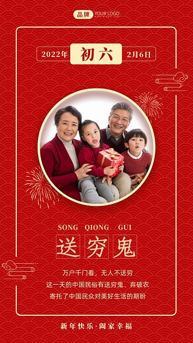 大年初六传统习俗摄影图海报