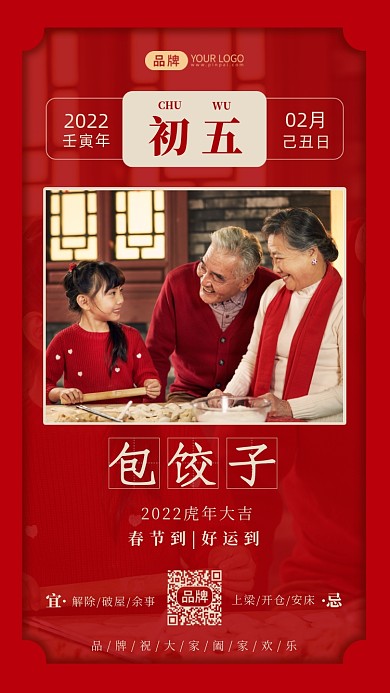 大年初五新春摄影图海报