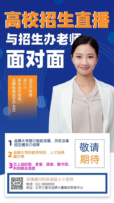 高校招生直播宣传海报