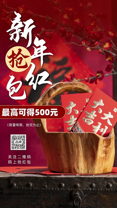 新年抢红包活动促销摄影图海报