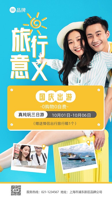 国庆旅游出行促销推广宣传
