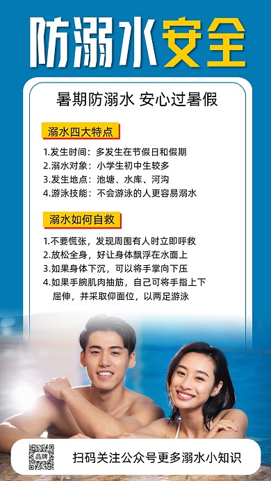 防溺水安全小常识海报