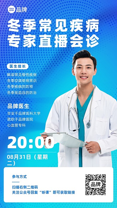 冬季常见疾病线上直播会摄影图海报