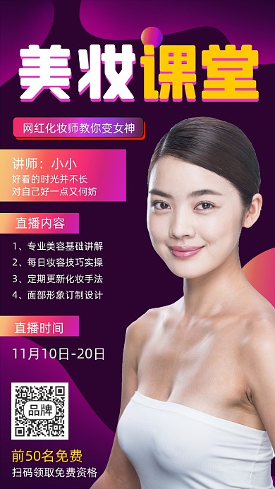 美妆直播课堂宣传海报