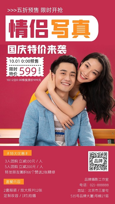 情侣写真国庆节特价宣传