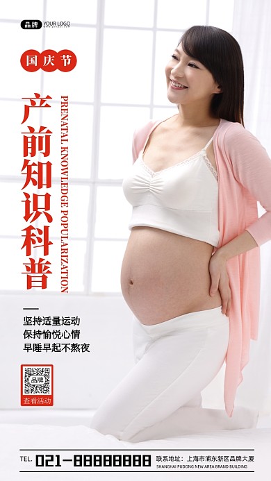 国庆节产前知识科普母婴宣传摄影图海报