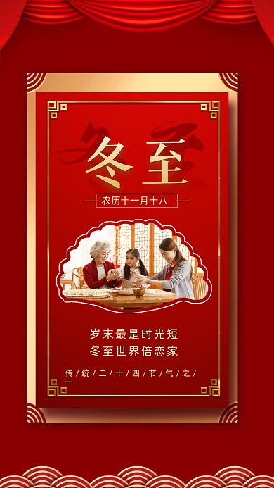 中国风二十四节气冬至摄影图海报