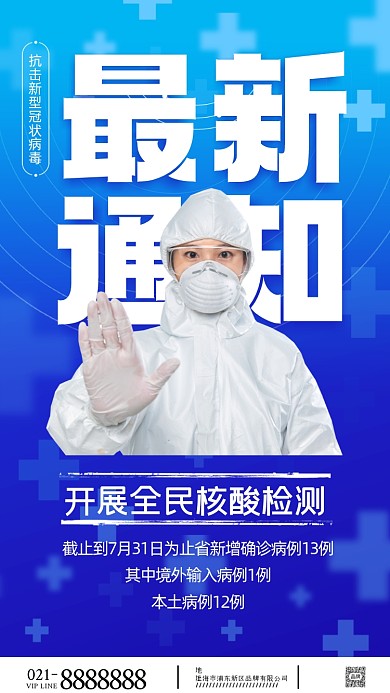 疫情防控最新通知摄影图海报
