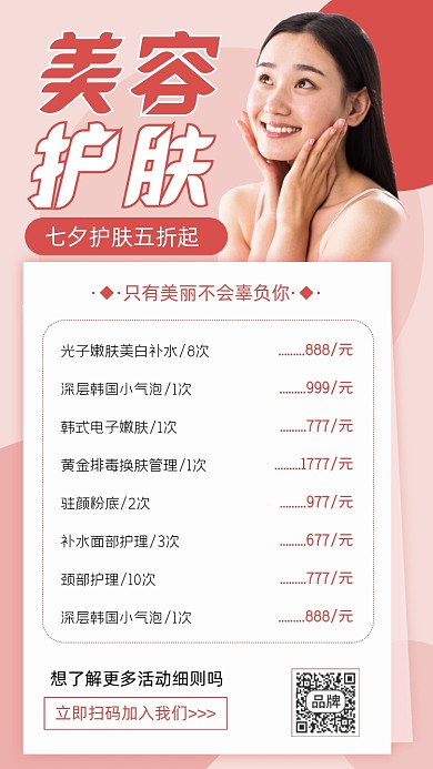 美容护肤价目表海报