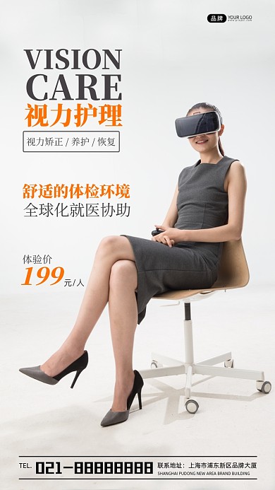 视力护理营销活动宣传摄影图海报