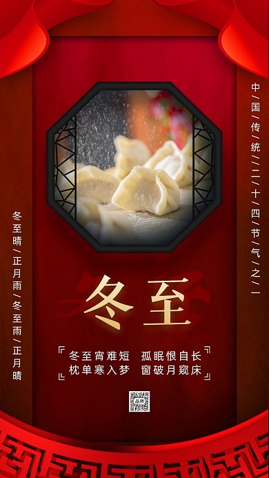 中国风二十四节气冬至摄影图海报