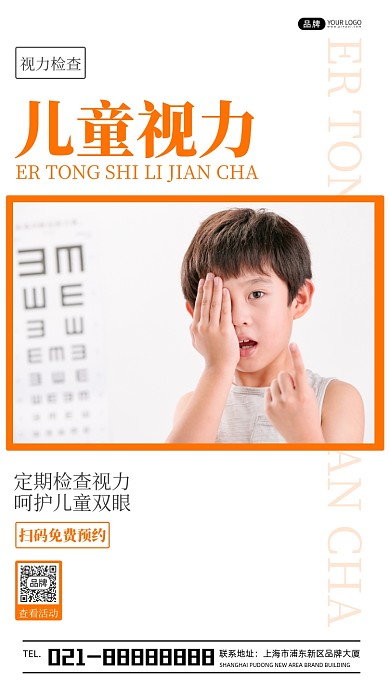 儿童视力检查免费预约摄影图海报