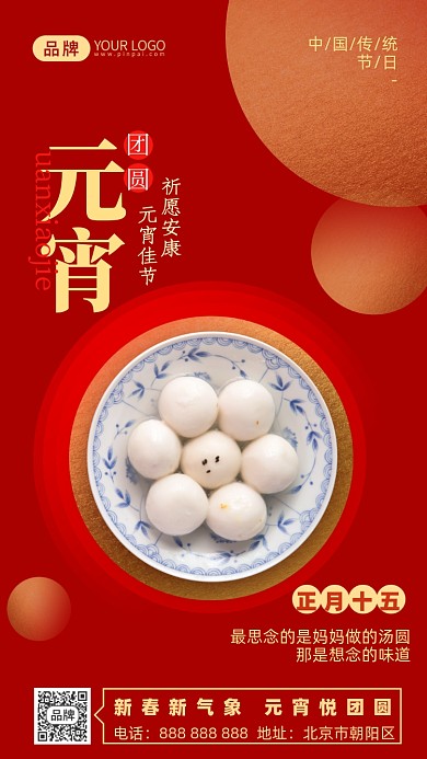 元宵节汤圆摄影图海报