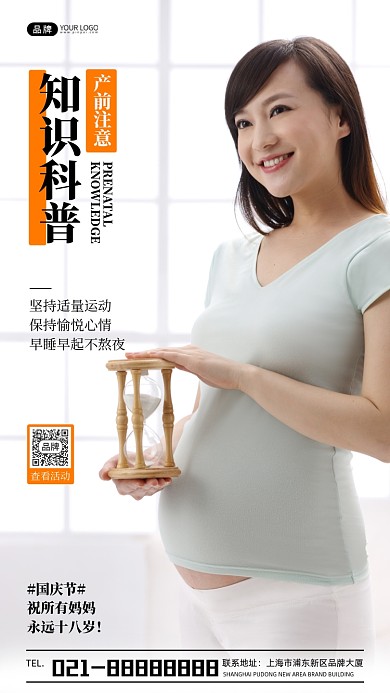 国庆节产前知识科普母婴宣传摄影图海报
