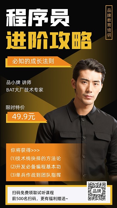程序员进阶攻略直播宣传海报