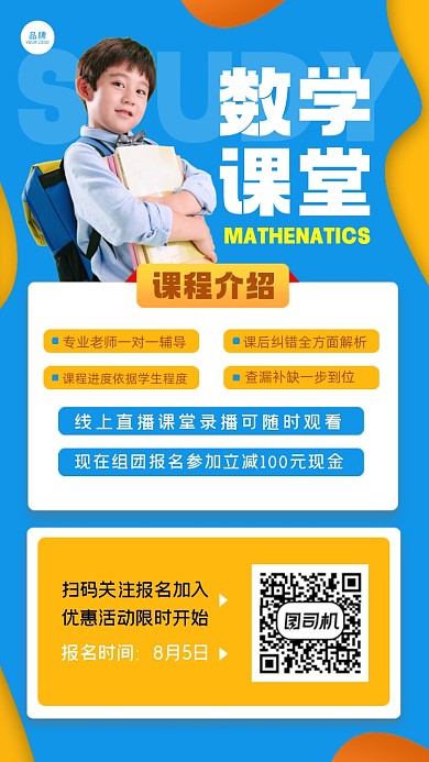 数学课堂摄影图海报