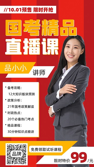 国庆节国考培训直播课宣传海报