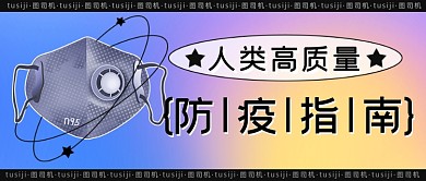 热梗防疫指南公众号首图