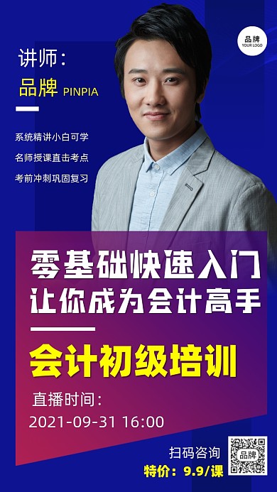 会计初级培训直播讲座宣传