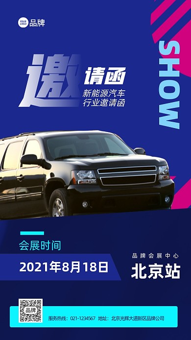 新能源汽车会展邀请函宣传