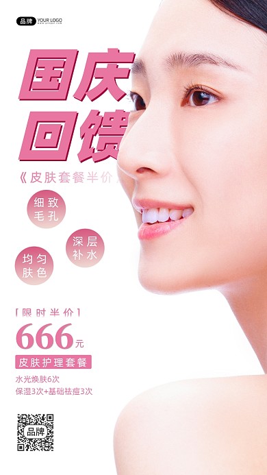 国庆医美女性皮肤项目摄影图海报