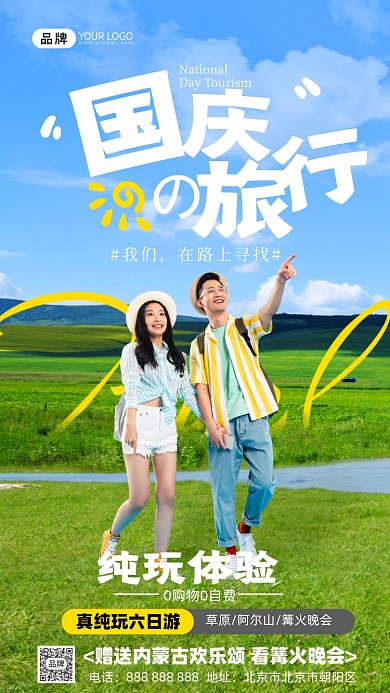 国庆节旅游草原旅游摄影图海报