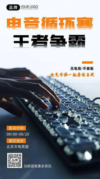 电竞比赛宣传摄影图海报
