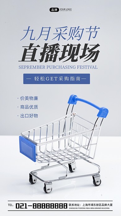 九月采购节直播宣传摄影图海报