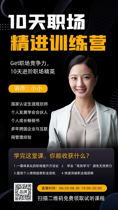 职场精进训练营直播讲座海报