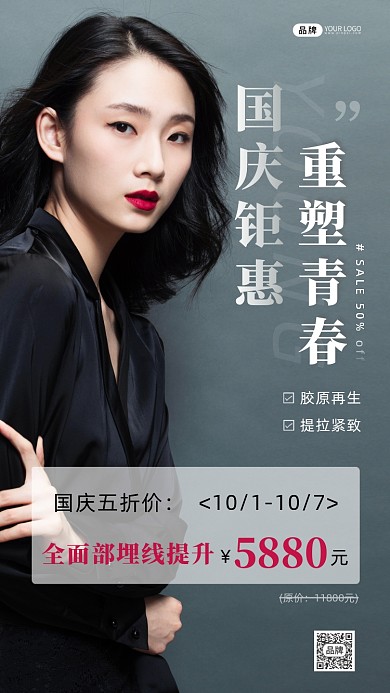 国庆医美女性模特整形项目摄影图海报