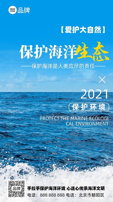 保护海洋公益宣传大海摄影图海报
