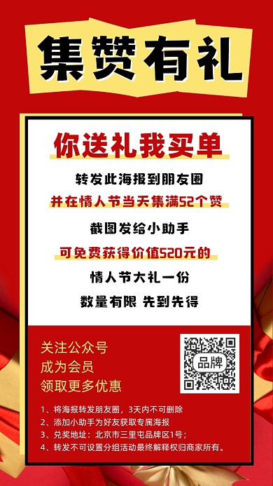 情人节朋友圈集赞有礼宣传海报