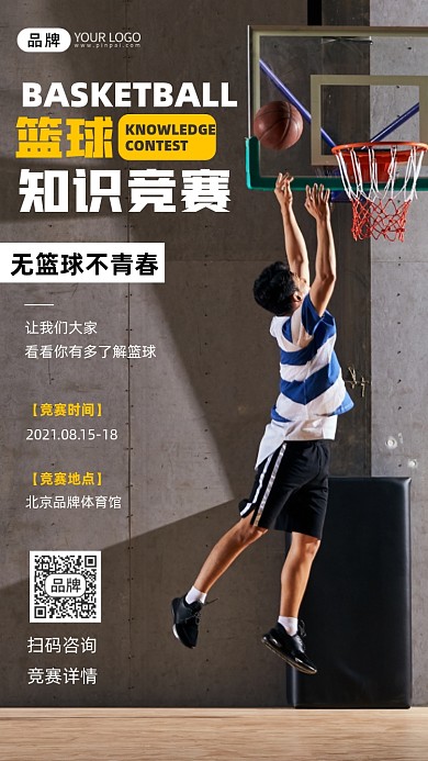 篮球知识竞赛宣传摄影图海报