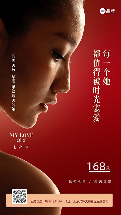 七夕情人节美妆店促销活动宣传