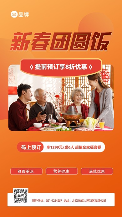 新春团圆饭除夕美食宣传推广