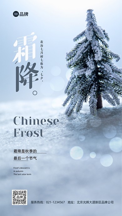 二十四节气霜降冬季宣传推广