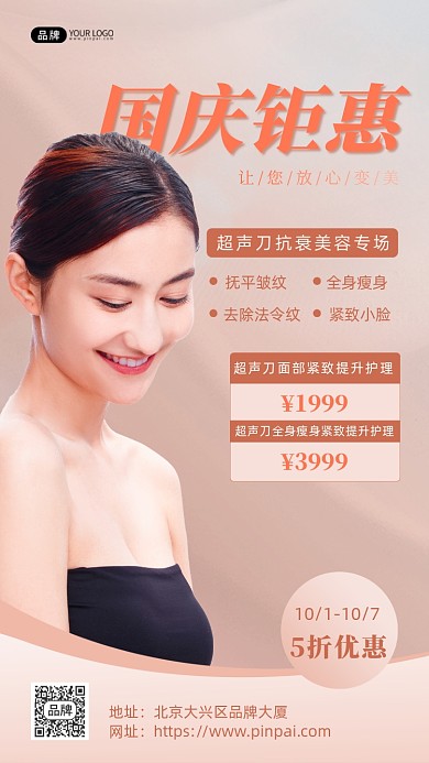 国庆医美女性皮肤项目摄影图海报