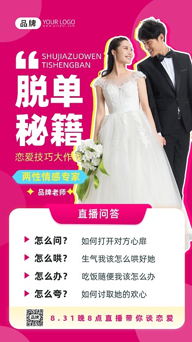 脱单秘籍恋爱课摄影图海报
