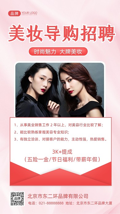 美妆导购招聘摄影图海报