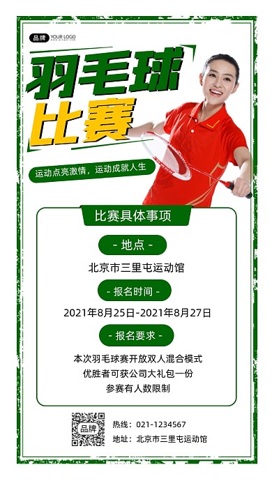 羽毛球比赛宣传摄影图海报