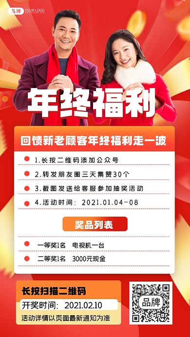 年终福利来袭摄影图海报