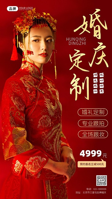 婚庆定制促销宣传红色海报