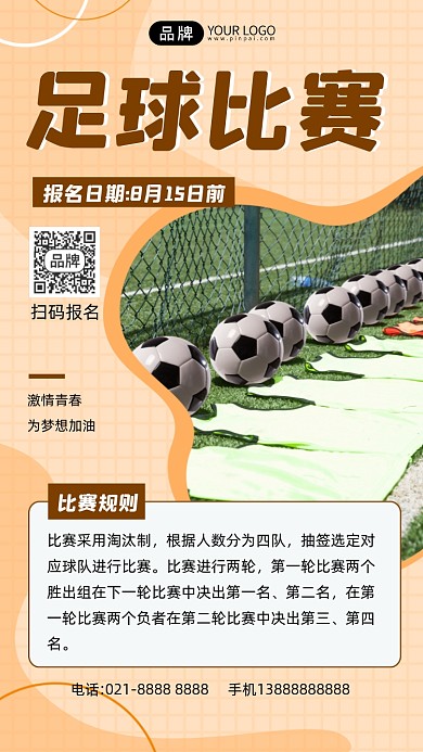 足球比赛宣传摄影图海报