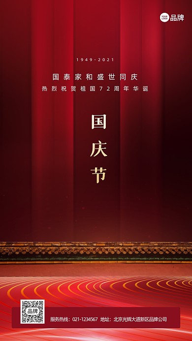 国庆节快乐简约大气推广宣传