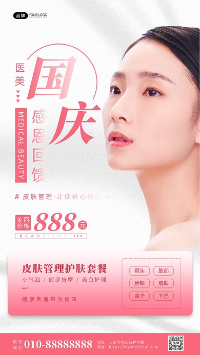国庆医美女性皮肤项目摄影图海报