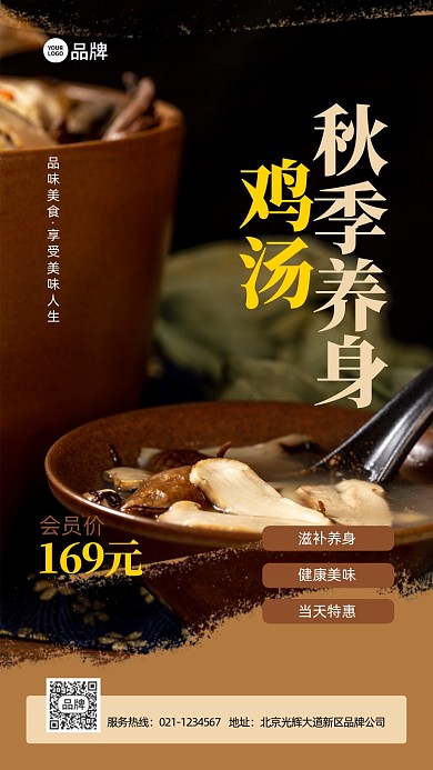 秋季养生美食鸡汤会员价推广宣传