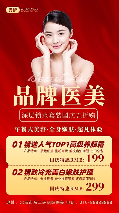 美容护理国庆特惠摄影图海报