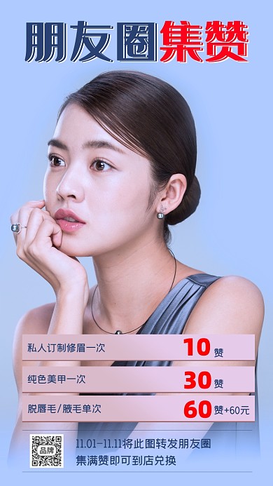 朋友圈集赞美妆营销海报